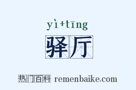 驿厅是什么意思的图片